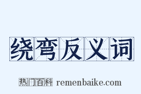 绕弯反义词是什么意思的图片
